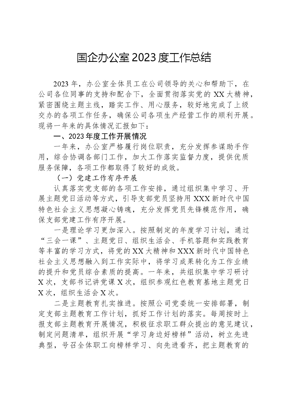 国企办公室2023度工作总结.docx,第1页预览