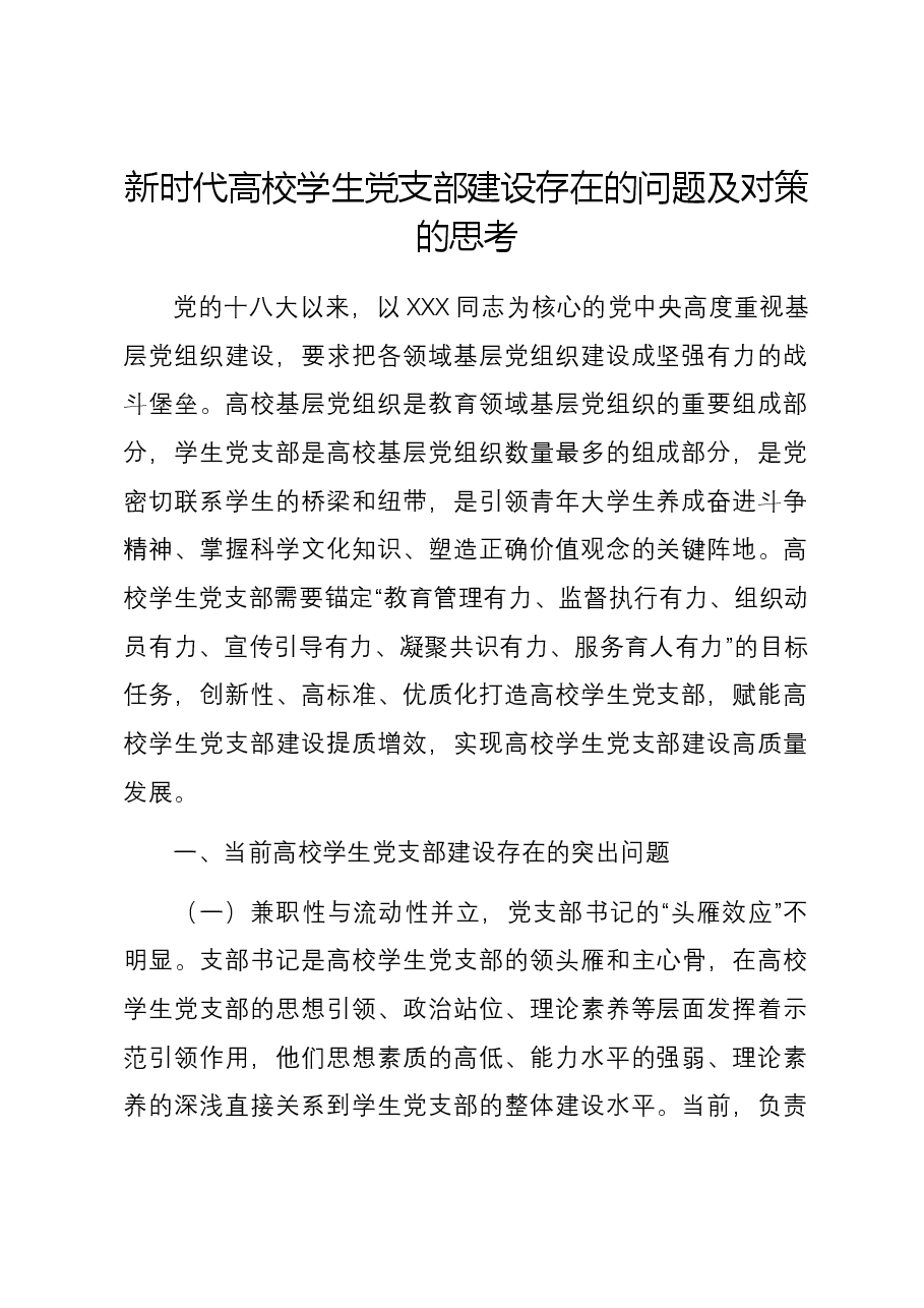 新时代高校学生党支部建设存在的问题及对策的思考.docx,第1页预览