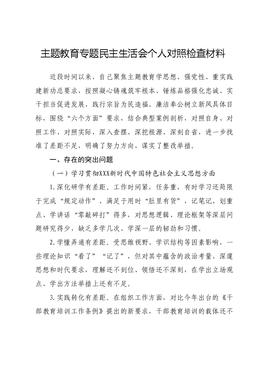 主题教育专题民主生活会个人对照检查材料 (2).docx，第1页预览