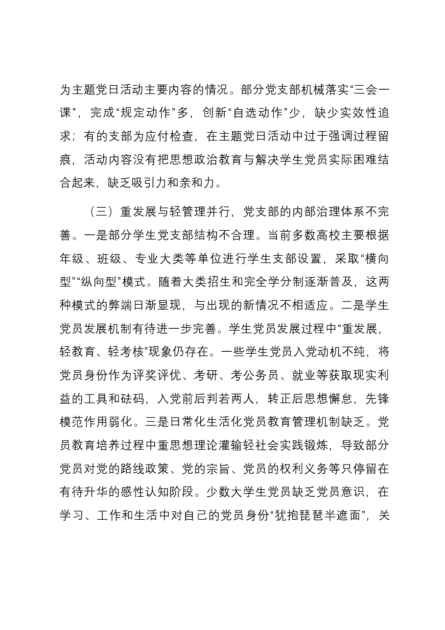新时代高校学生党支部建设存在的问题及对策的思考.docx,第3页预览