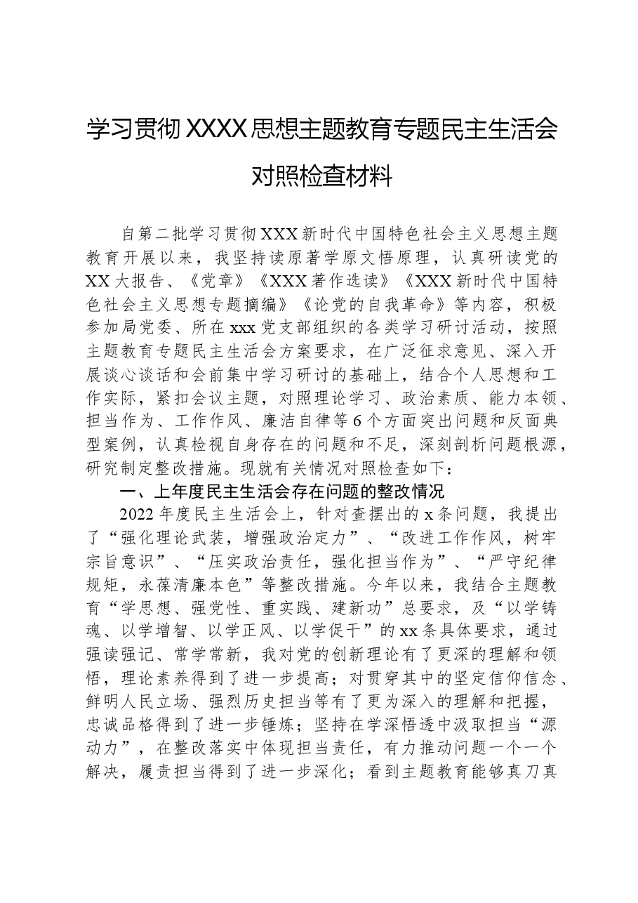 学习贯彻XXXX思想主题教育专题民主生活会对照检查材料.docx,第1页预览