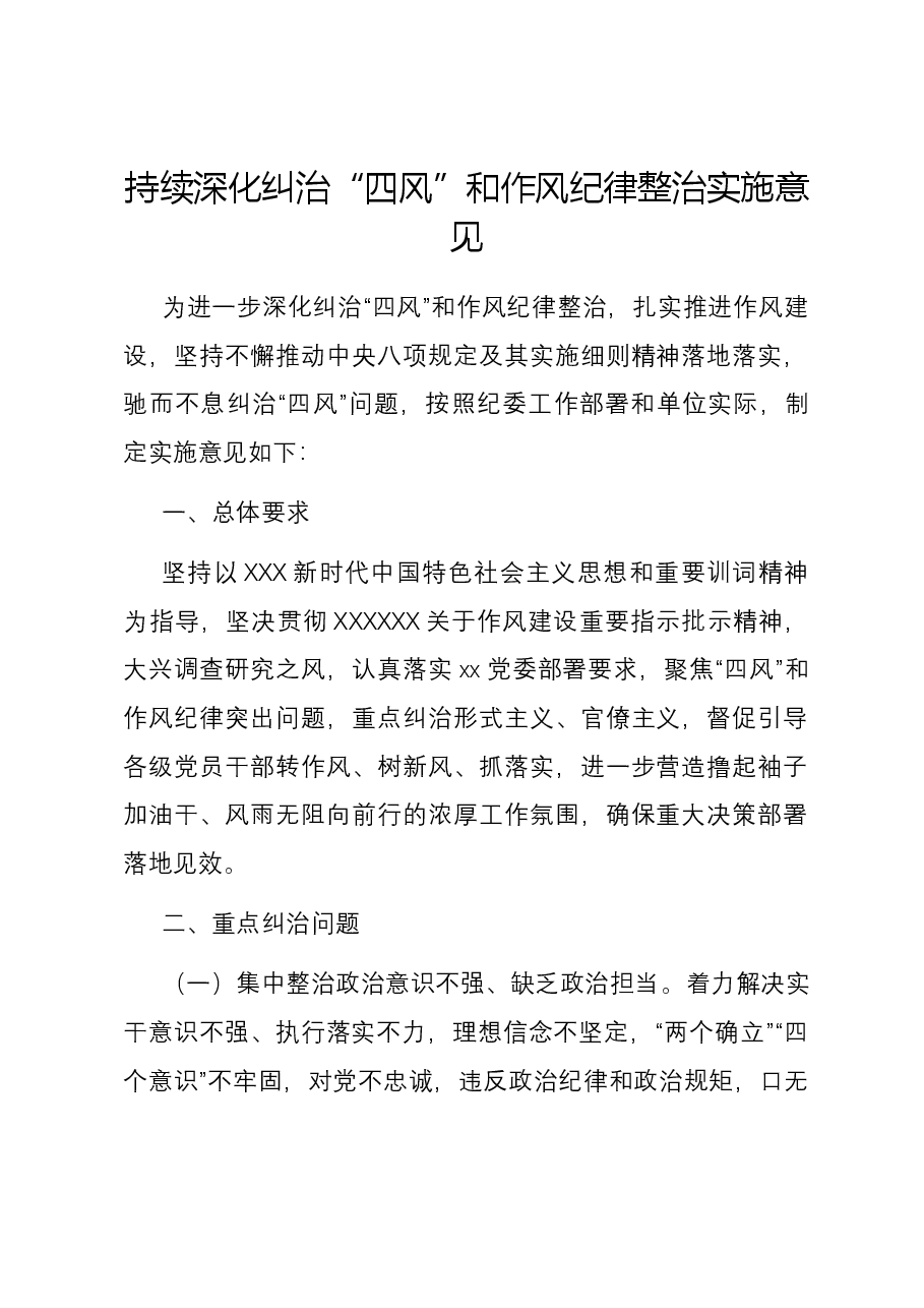 持续深化纠治“四风”和作风纪律整治实施意见.docx,第1页预览