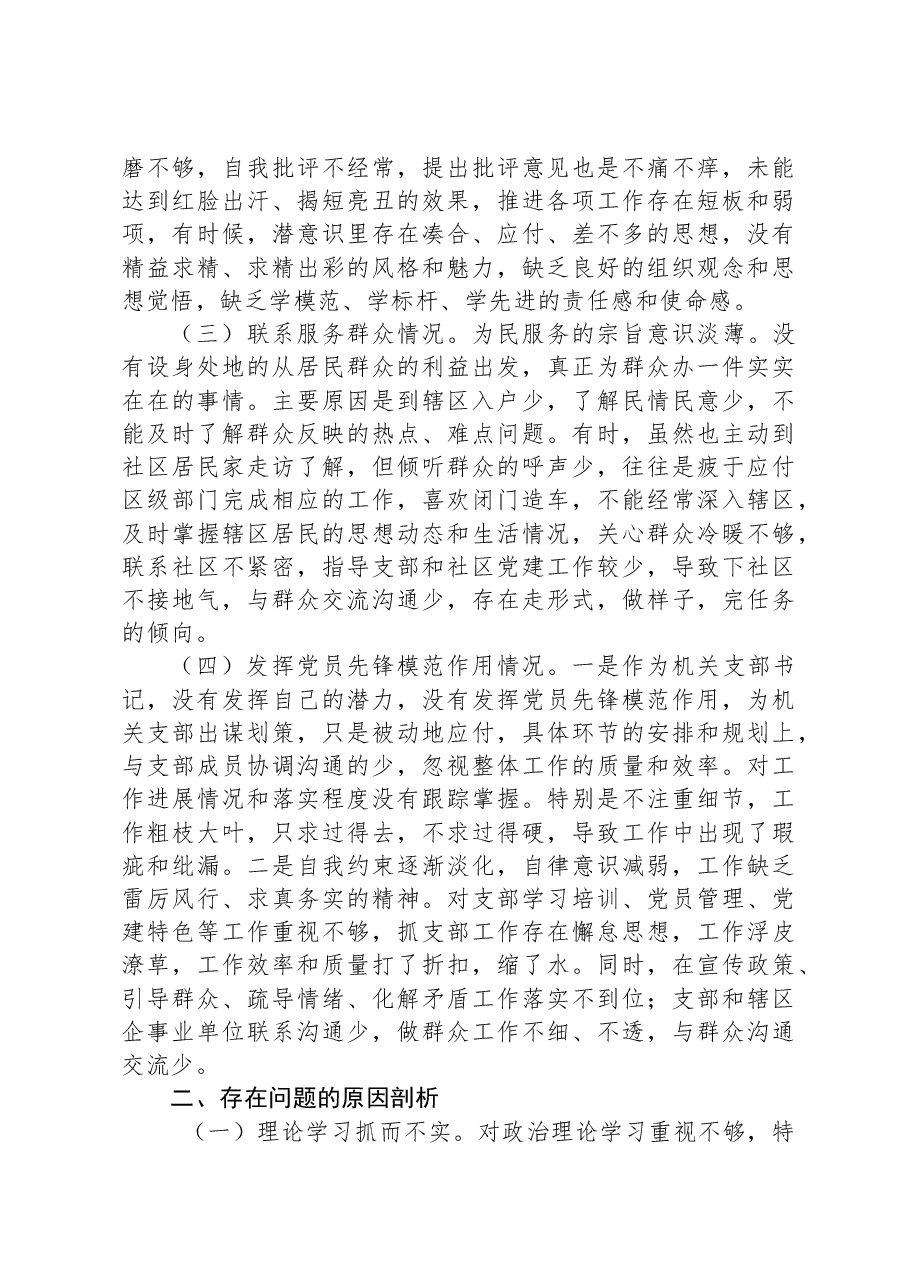街道机关支部书记2023年度主题教育专题组织生活会对照检查材料.docx，第2页预览