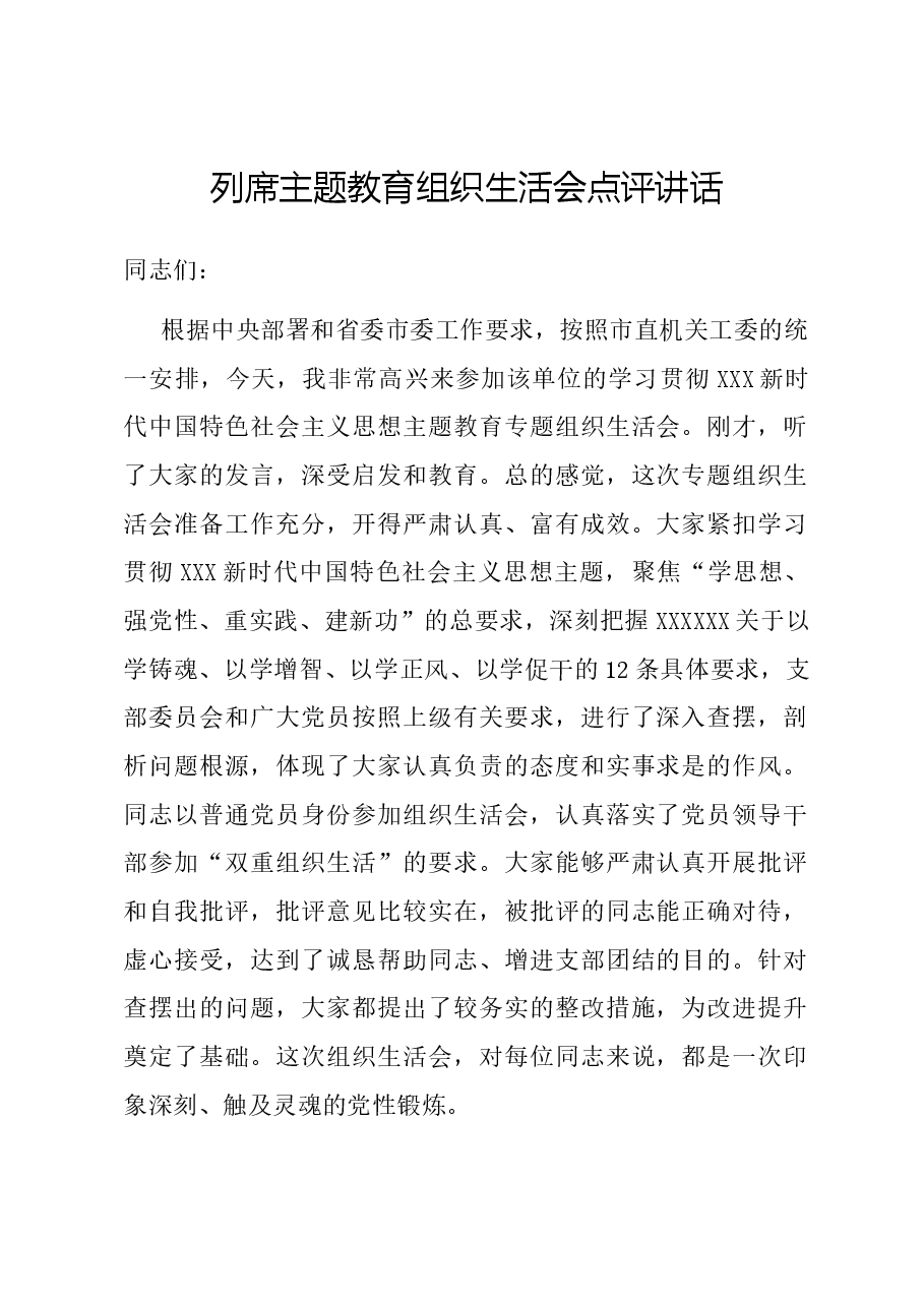列席主题教育组织生活会点评讲话.docx,第1页预览