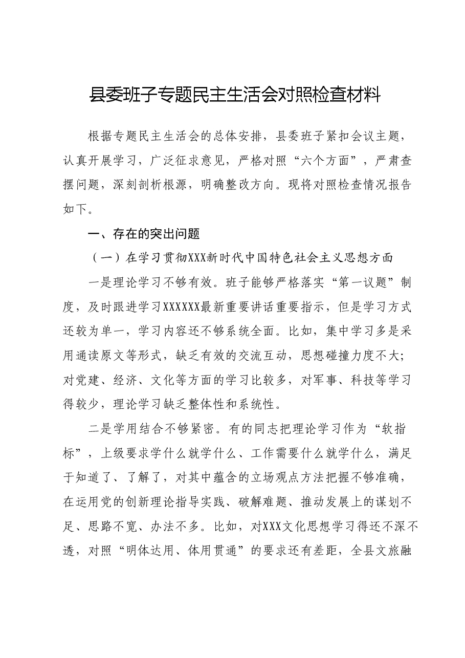 县委班子专题民主生活会对照检查材料.docx,第1页预览