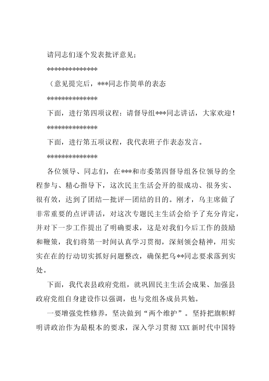 县政府党组2023年度主题教育专题民主生活会主持词.docx,第4页预览