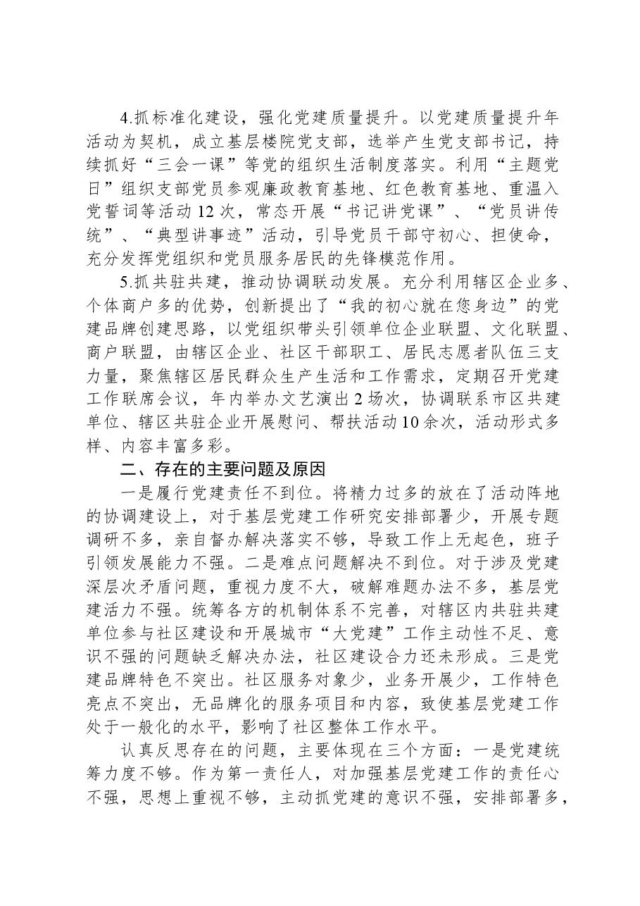 社区党支部书记2024年抓党建述职报告.docx,第2页预览