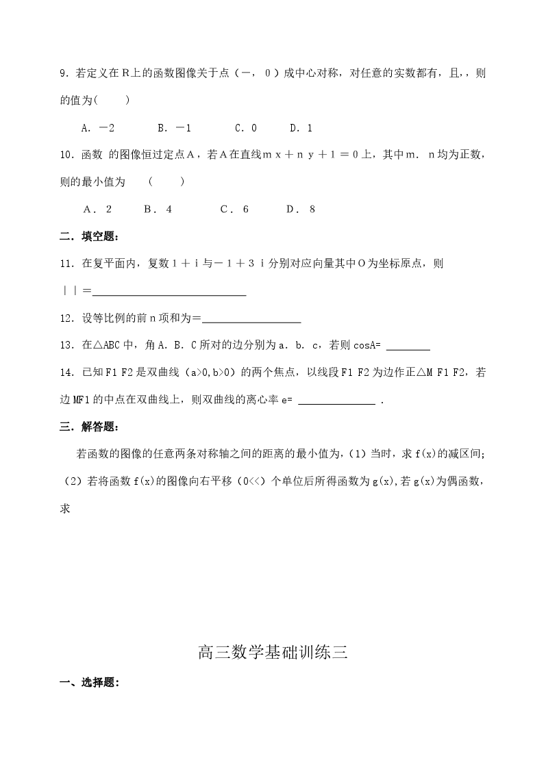 高三数学基础训练题集1-10套.pdf,第4页预览