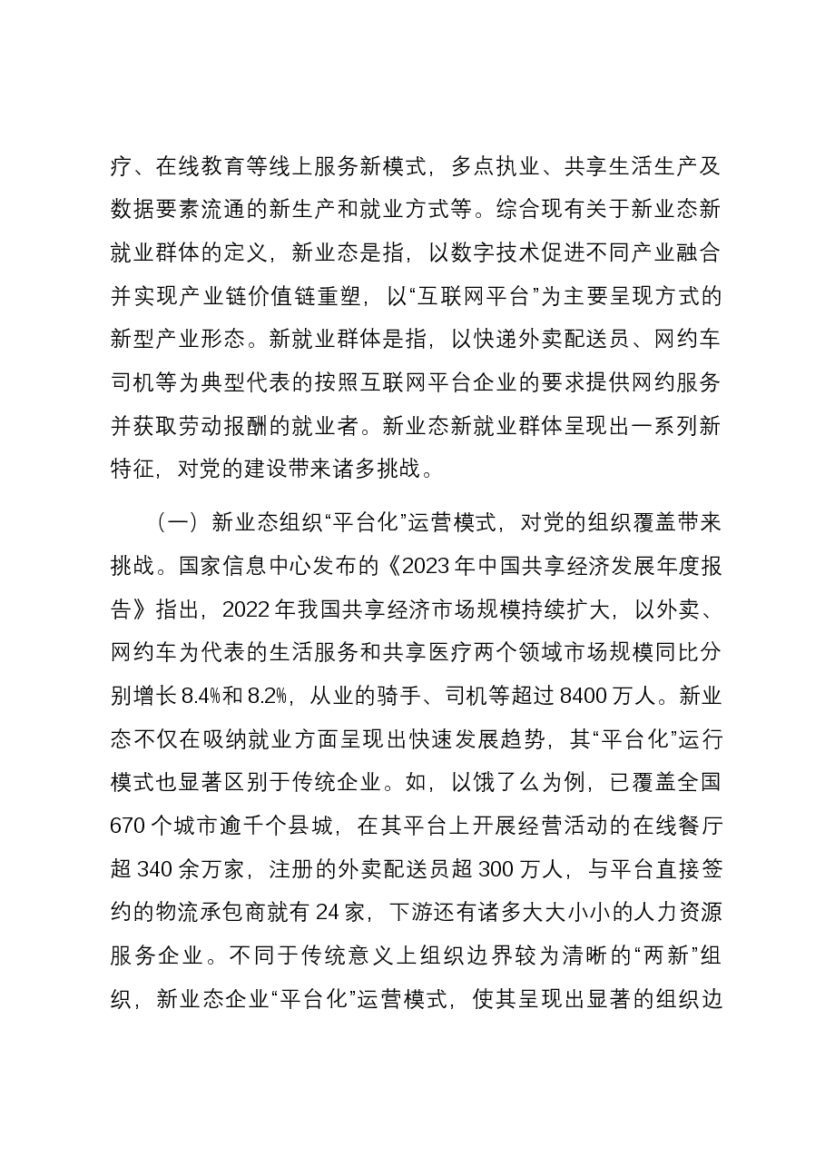 关于新业态新就业群体的党建工作的调研与思考.docx,第2页预览