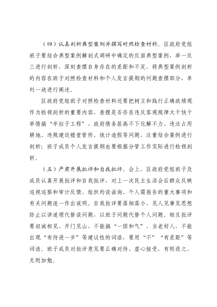 xx区人民政府党组班子主题教育专题民主生活会方案.docx,第4页预览
