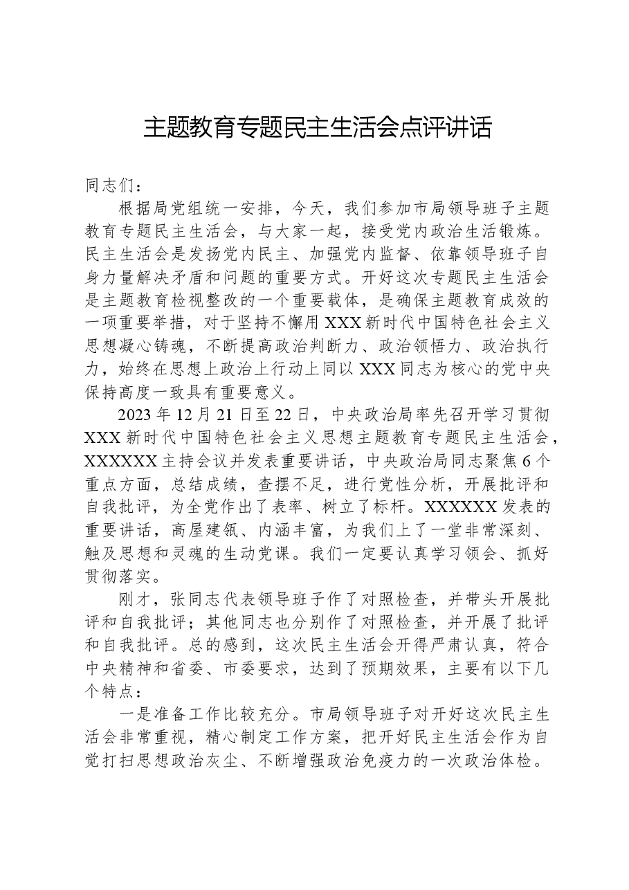 主题教育专题民主生活会点评讲话.docx,第1页预览