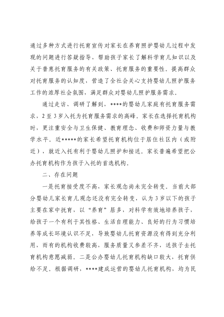 托幼服务工作的调研报告.docx,第2页预览