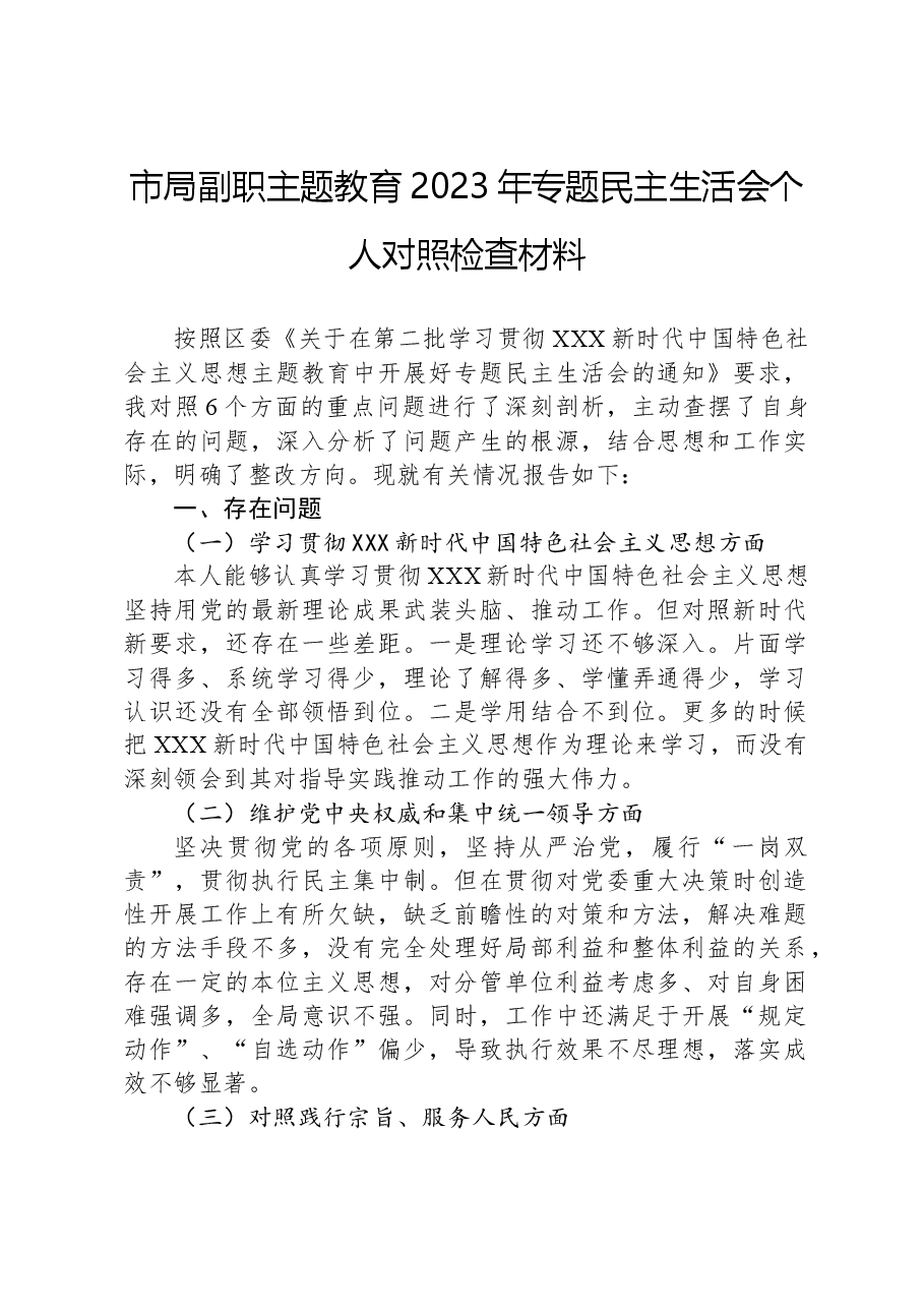 市局副职主题教育2023年专题民主生活会个人对照检查材料.docx,第1页预览