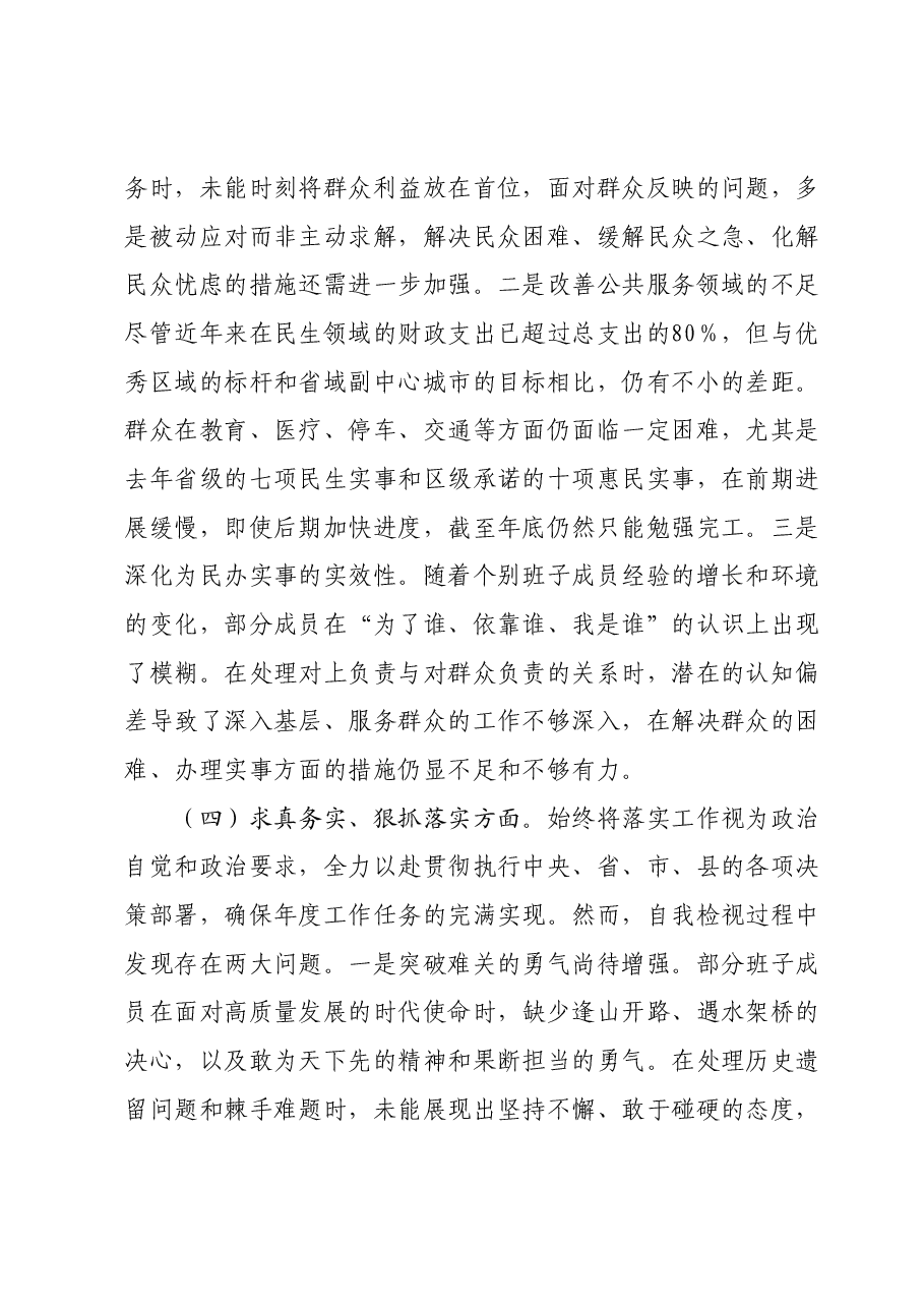 2023年度主题教育专题民主生活会班子对照检查材料 (2).docx,第4页预览