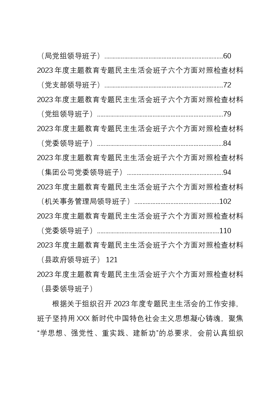 (15篇)领导班子2023年度主题教育专题民主生活会对照检查材料汇编(六个方面).docx,第2页预览
