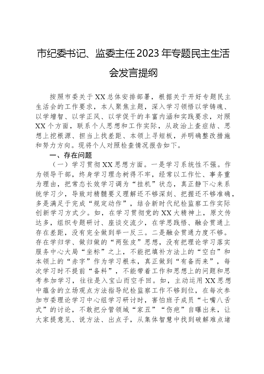 市纪委书记、监委主任2023年专题民主生活会发言提纲.docx,第1页预览