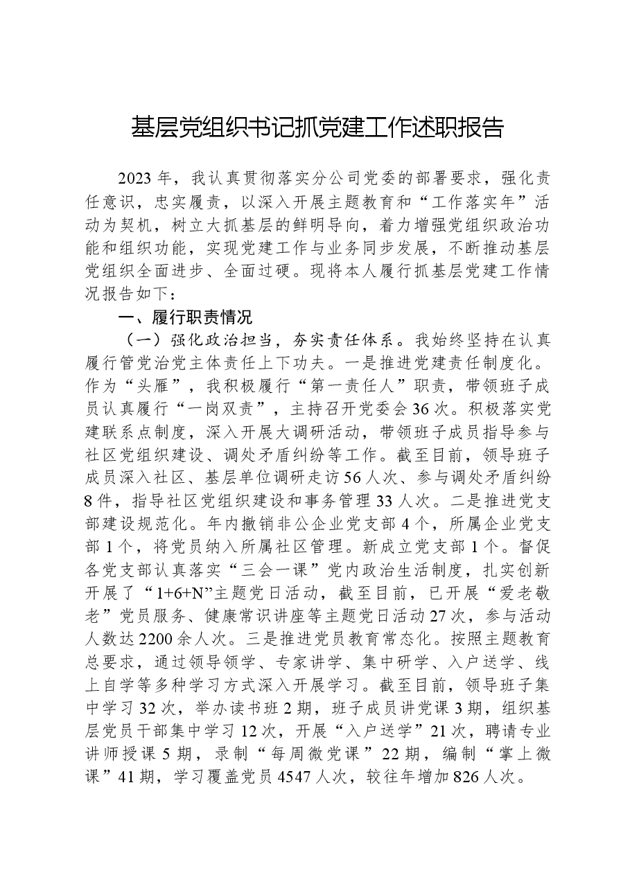 基层党组织书记抓党建工作述职报告.docx,第1页预览