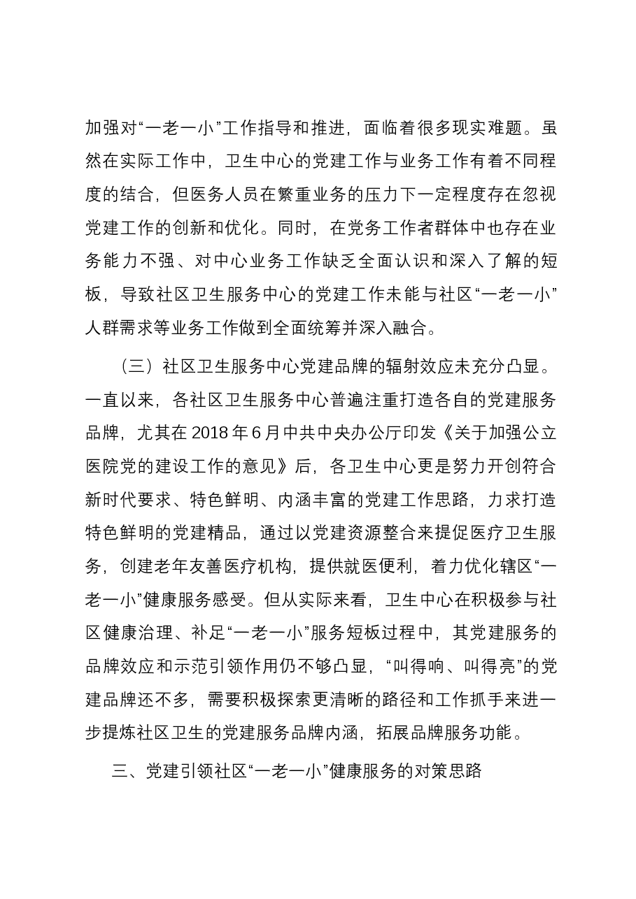 关于党建引领服务“一老一小”情况的调研与思考.docx,第4页预览