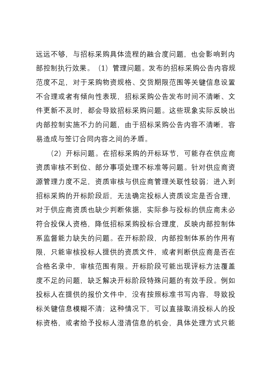 关于国企内控制度建设与执行的思考.docx,第3页预览