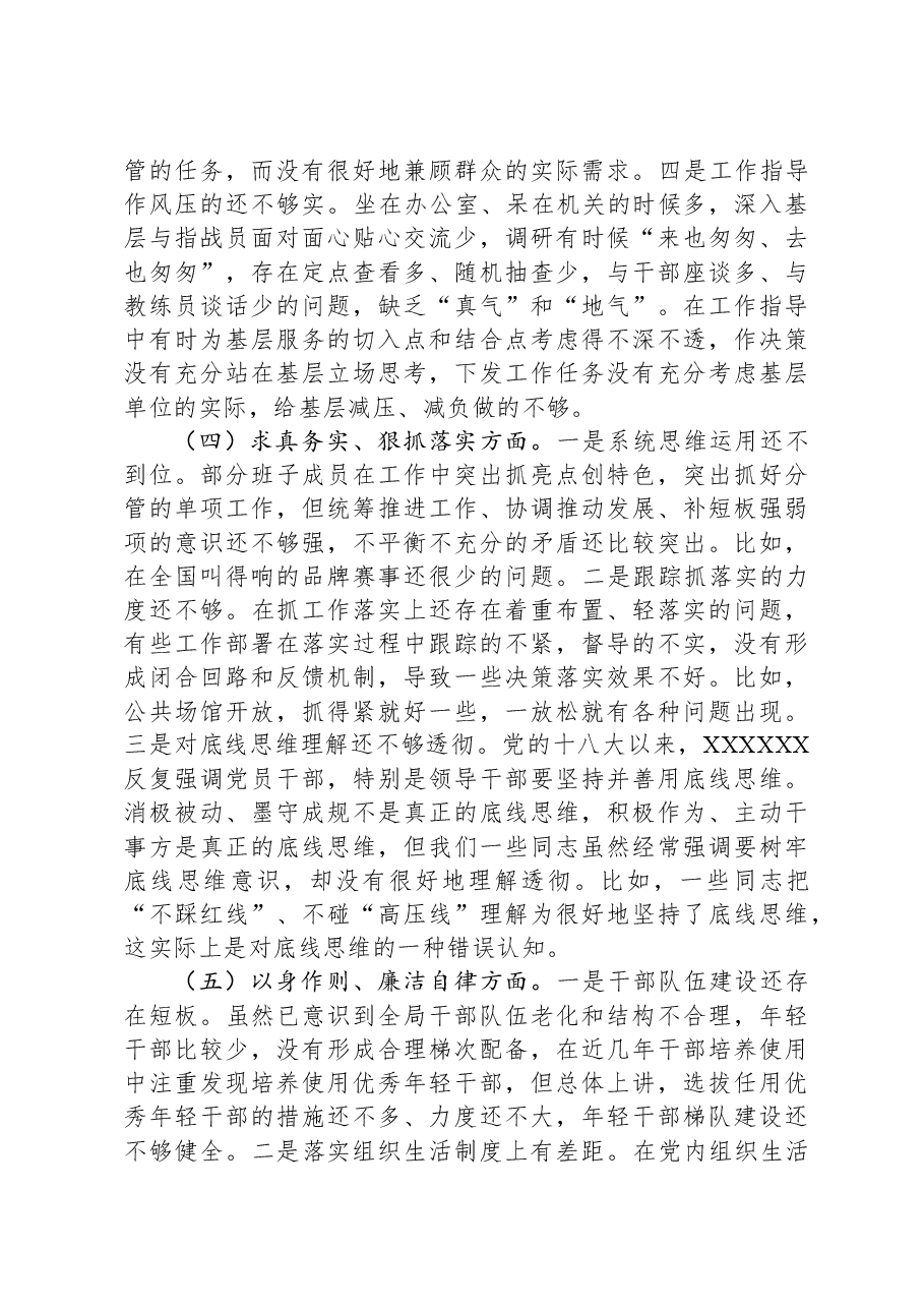 市局党组领导班子主题教育专题民主生活会对照检查材料.docx,第4页预览