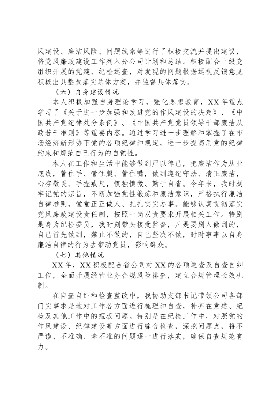 XX年XX纪检委员述职报告.docx,第3页预览