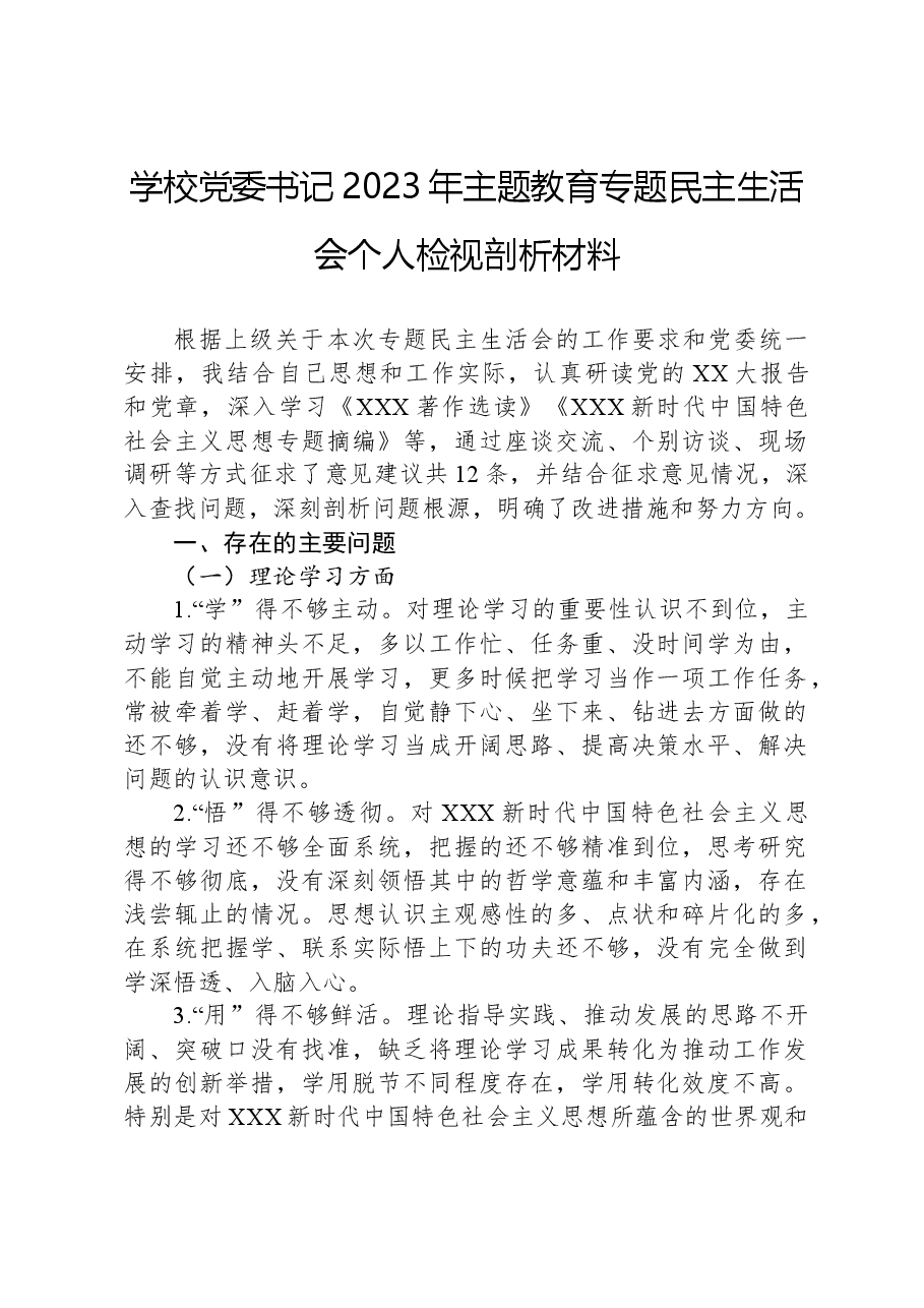 学校党委书记2023年主题教育专题民主生活会个人检视剖析材料.docx,第1页预览