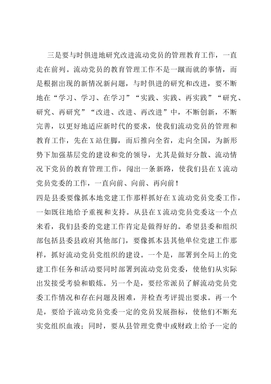 2023年某县在流动党员党委总结大会的发言.docx，第4页预览