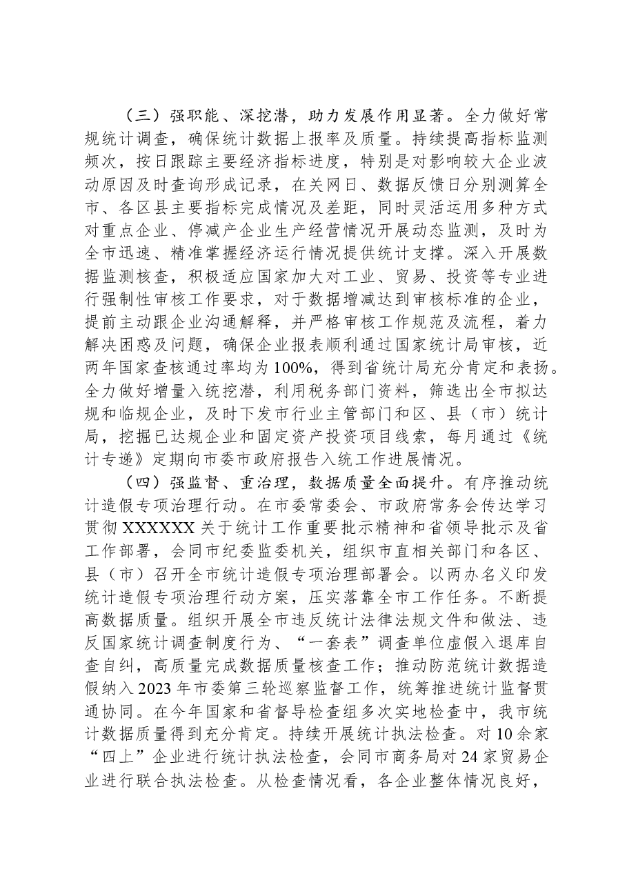 (4篇)市统计局2023年度工作总结汇编.docx,第3页预览