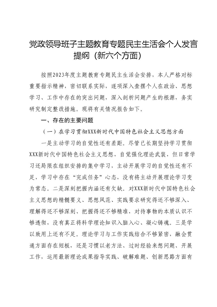 党政领导班子主题教育专题民主生活会个人发言提纲(新六个对照方面).docx,第1页预览