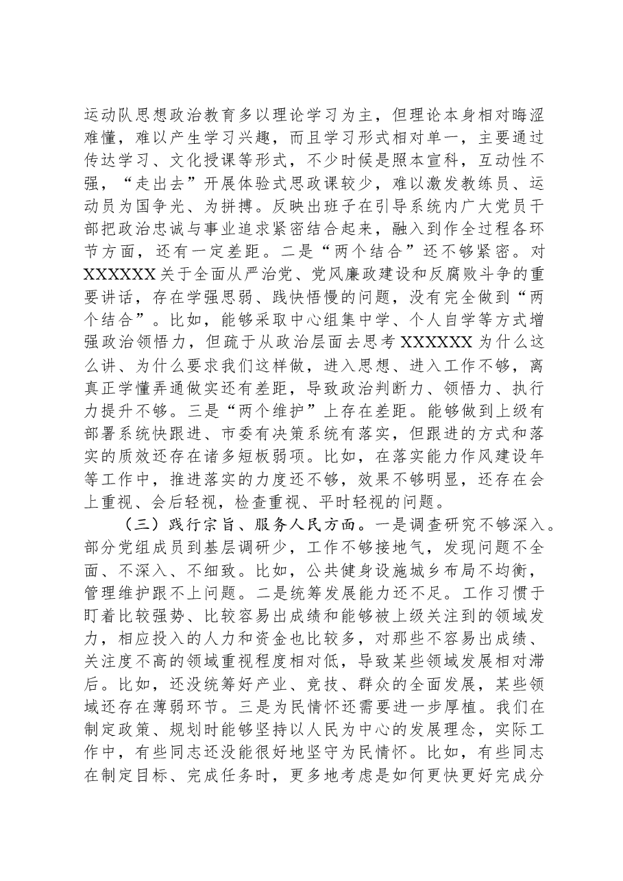 市局党组领导班子主题教育专题民主生活会对照检查材料.docx,第3页预览