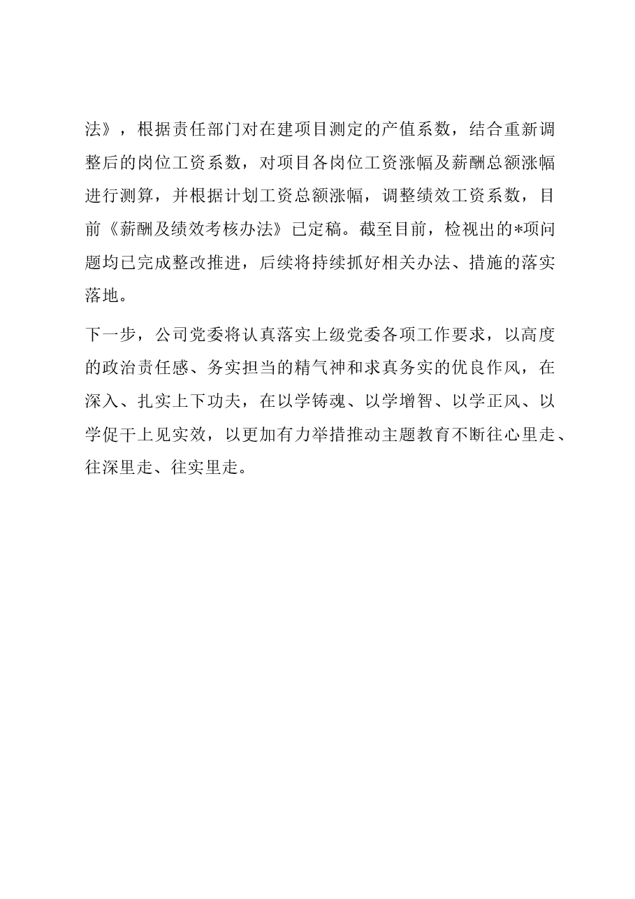 国企主题教育经验总结材料.docx,第4页预览