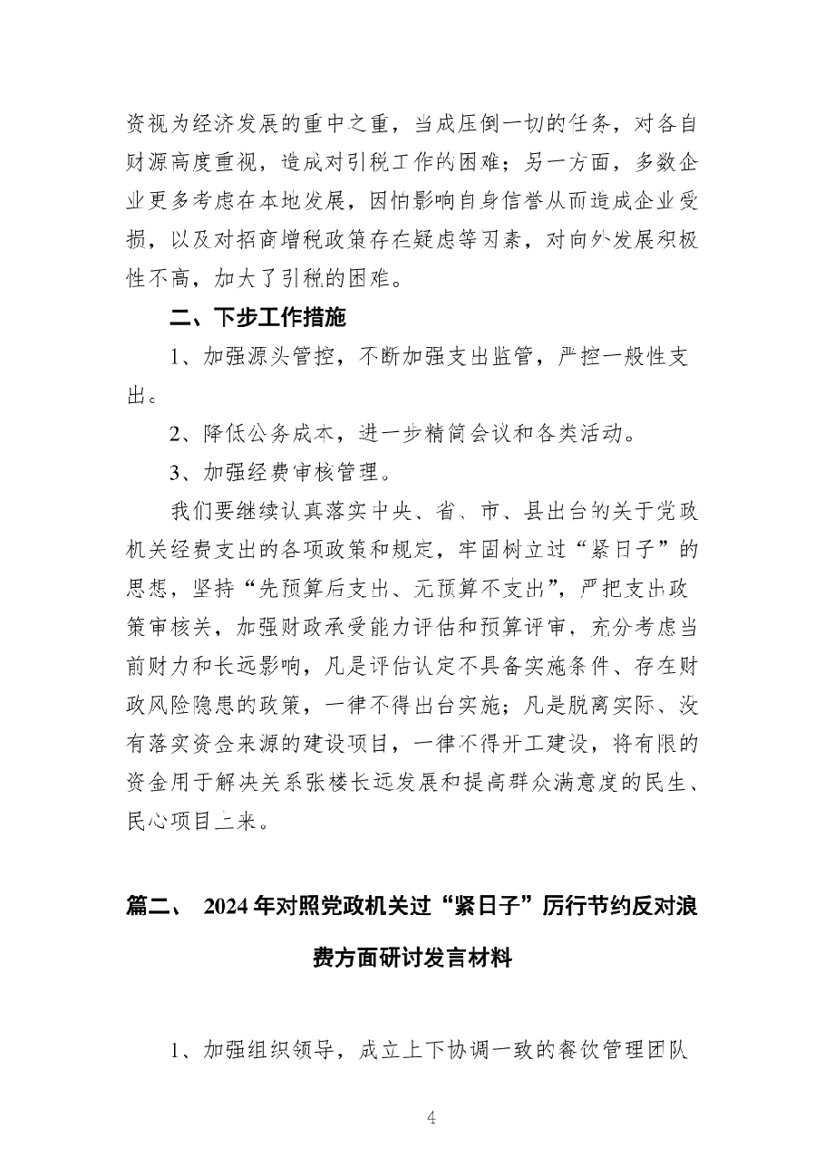 (12篇)乡镇街道“落实政府过紧日子”领域自查自纠报告.pdf,第4页预览