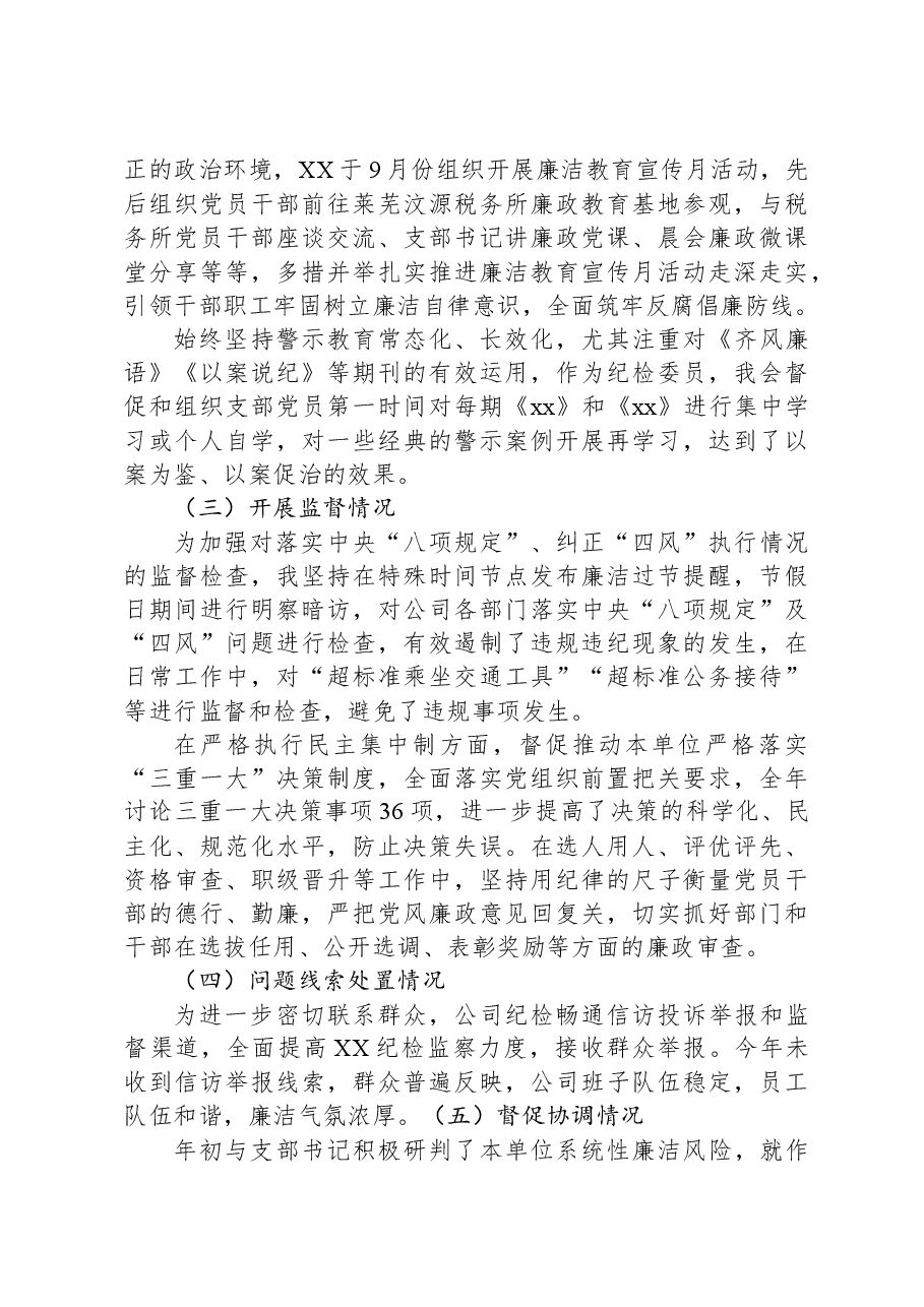 XX年XX纪检委员述职报告.docx,第2页预览