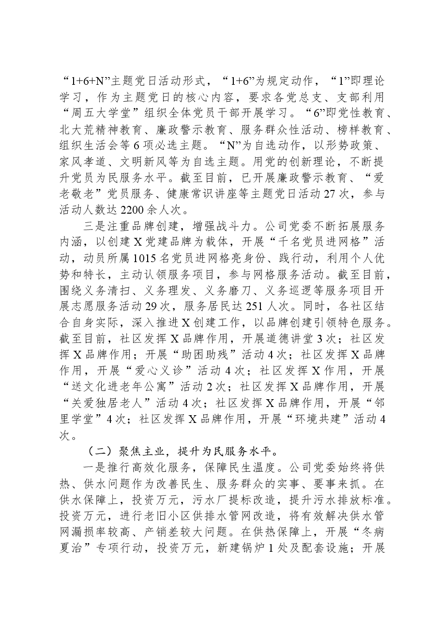 2023年度公司党委领导班子述职述廉述责报告.docx,第2页预览