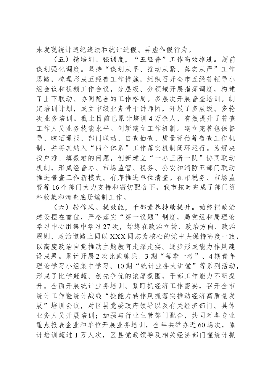 (4篇)市统计局2023年度工作总结汇编.docx,第4页预览