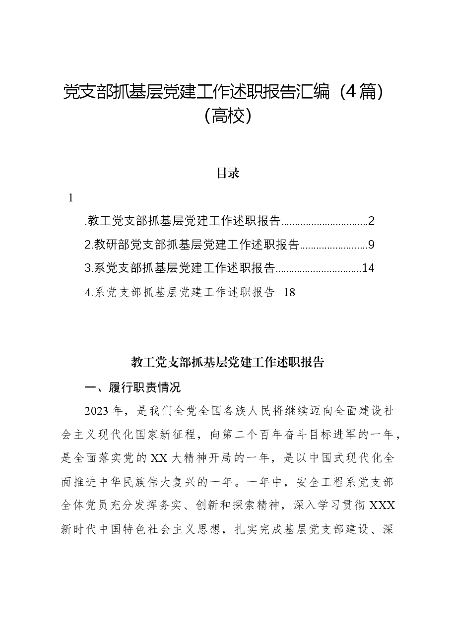 (4篇)党支部抓基层党建工作述职报告汇编(高校).docx,第1页预览