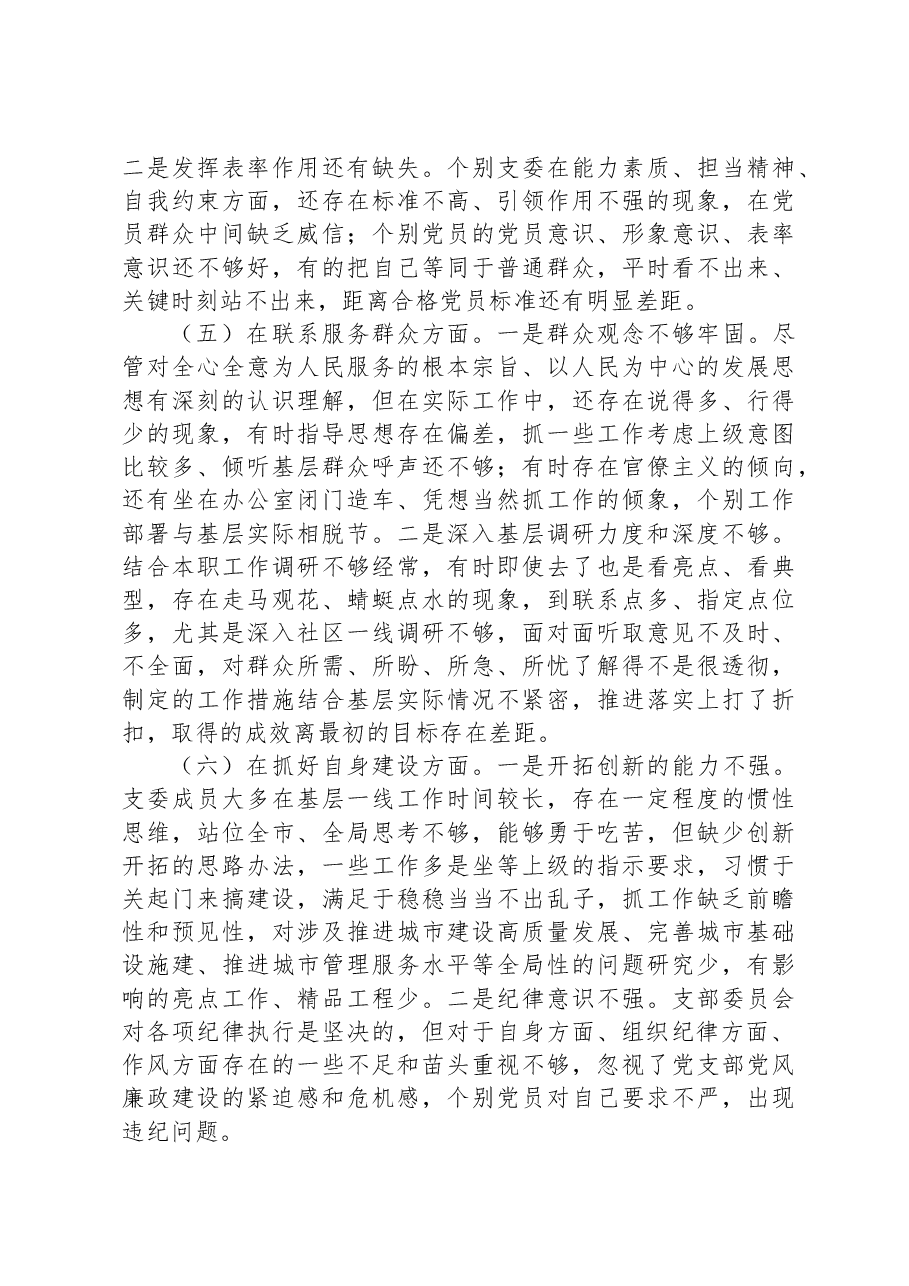 局机关党支部班子2023年专题组织生活会对照检查材料.docx,第3页预览