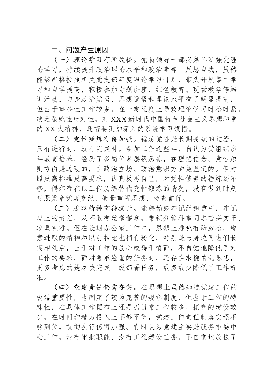 机关党支部党员干部2023年度主题教育专题组织生活会个人对照检查材料.docx,第4页预览