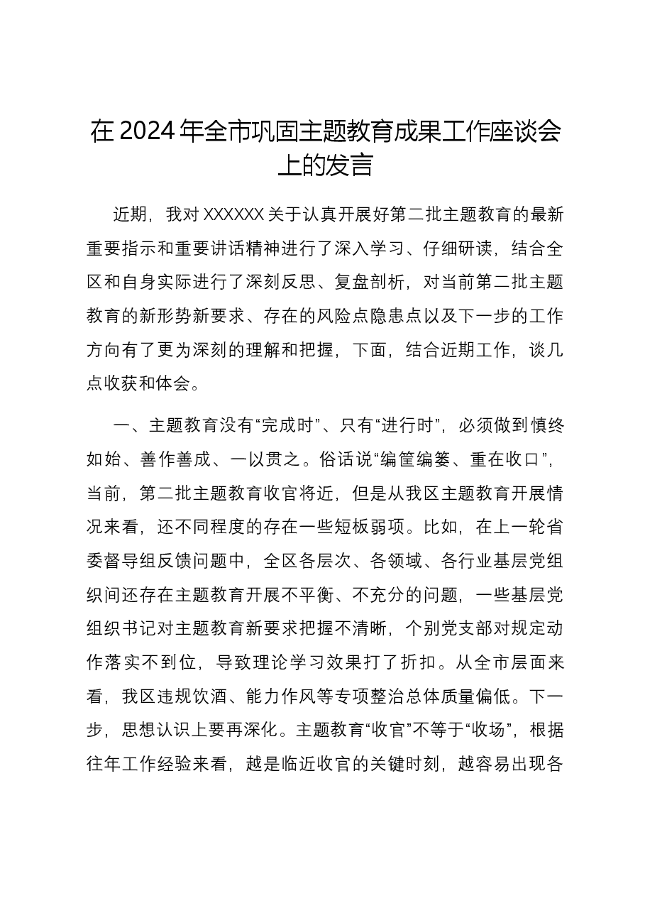 在2024年全市巩固主题教育成果工作座谈会上的发言.docx,第1页预览