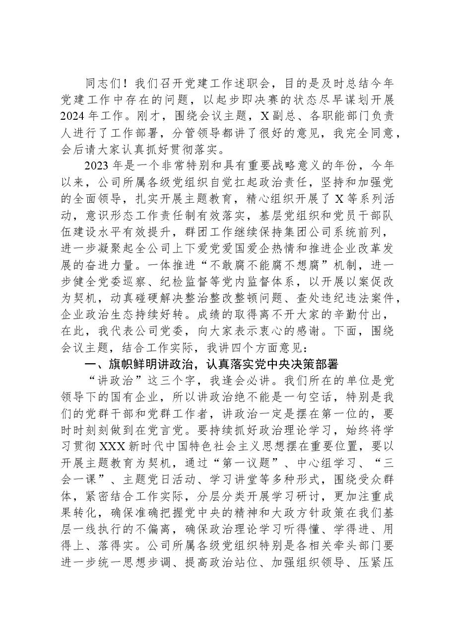 某公司党委书记在党建工作述职会上的主持词和总结讲话.docx,第2页预览