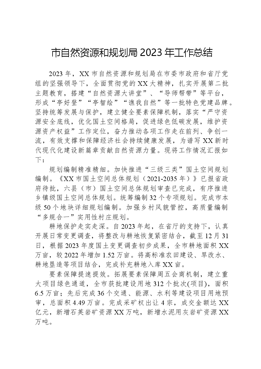 市自然资源和规划局2023年工作总结.docx,第1页预览