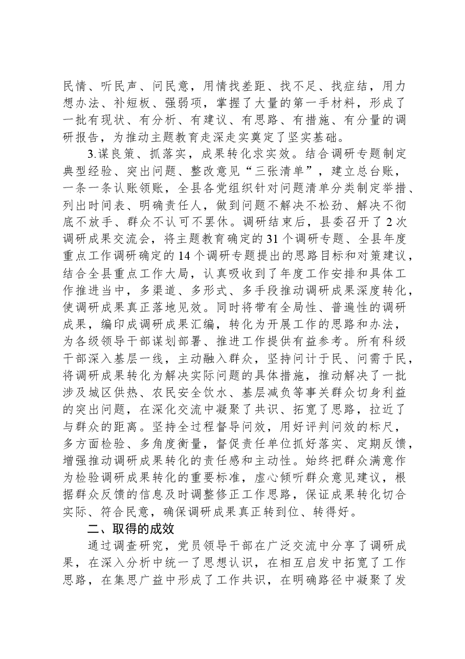 县委主题教育调研成果绩效专项自评报告.docx,第3页预览