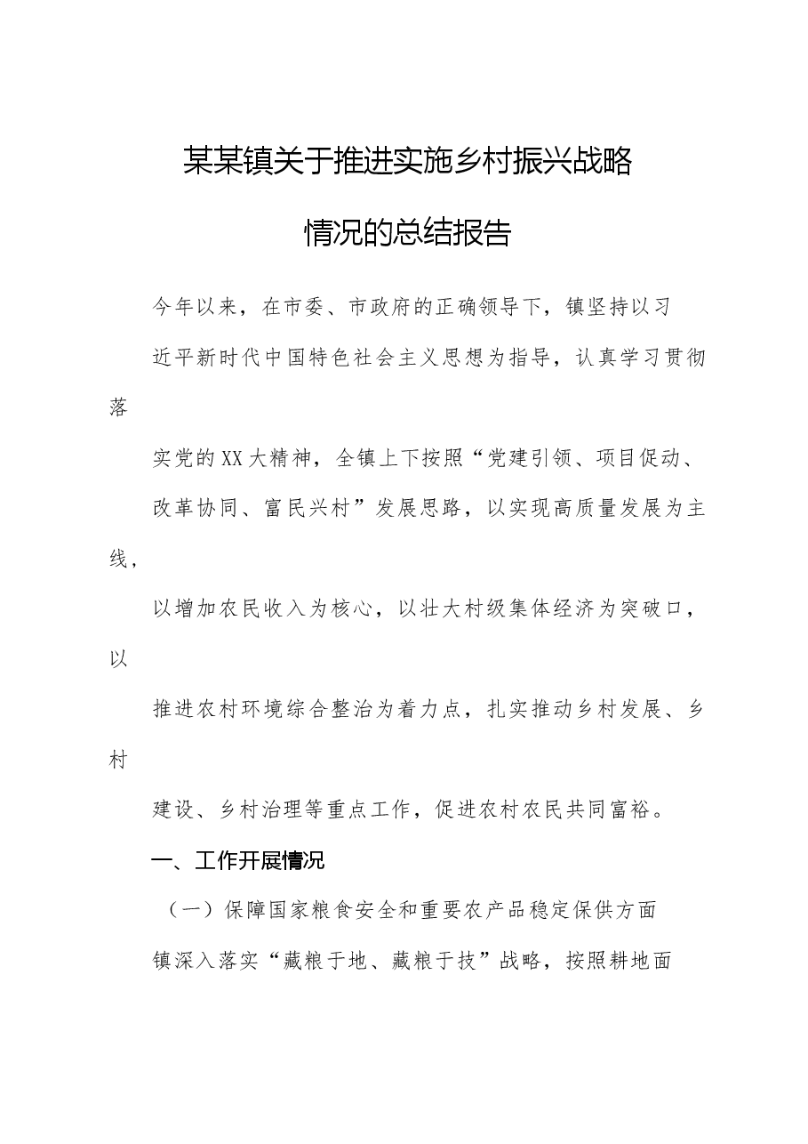 某某镇关于推进实施乡村振兴战略情况的总结报告.docx,第1页预览