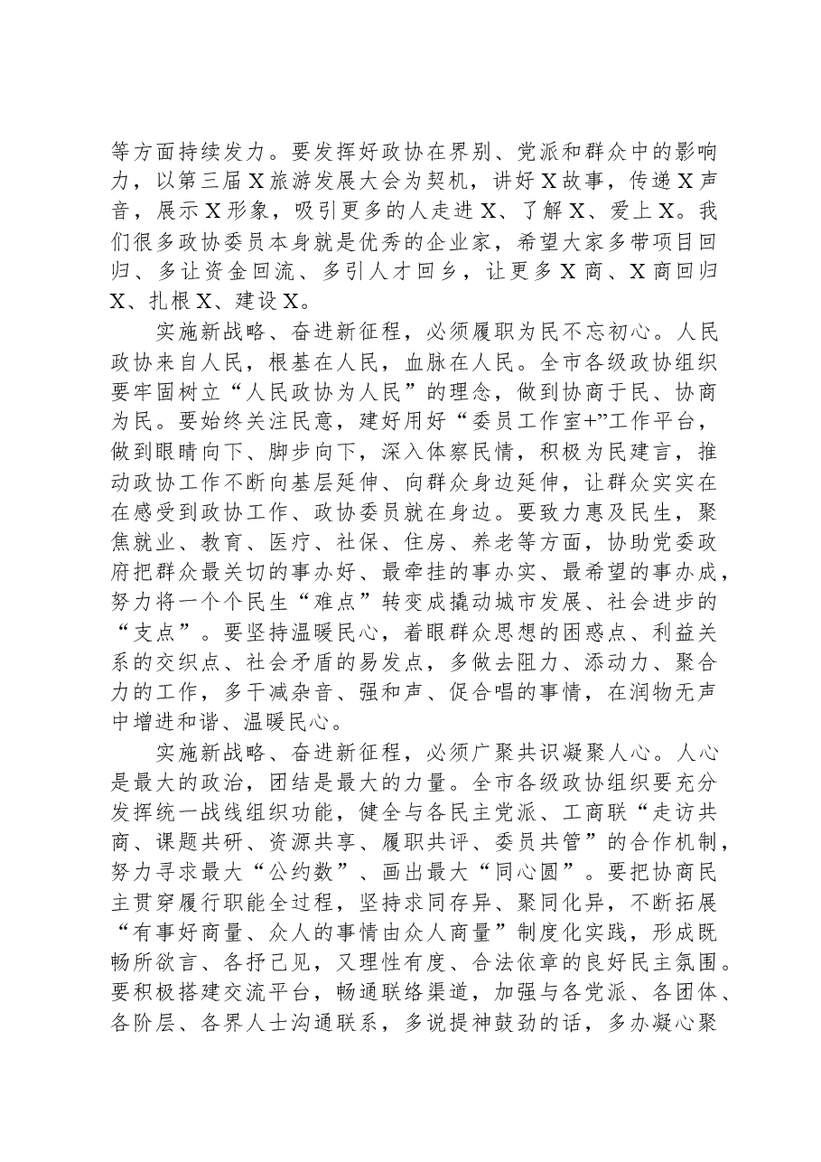 政协主席在政协市委员会会议闭幕会上的讲话.docx,第4页预览