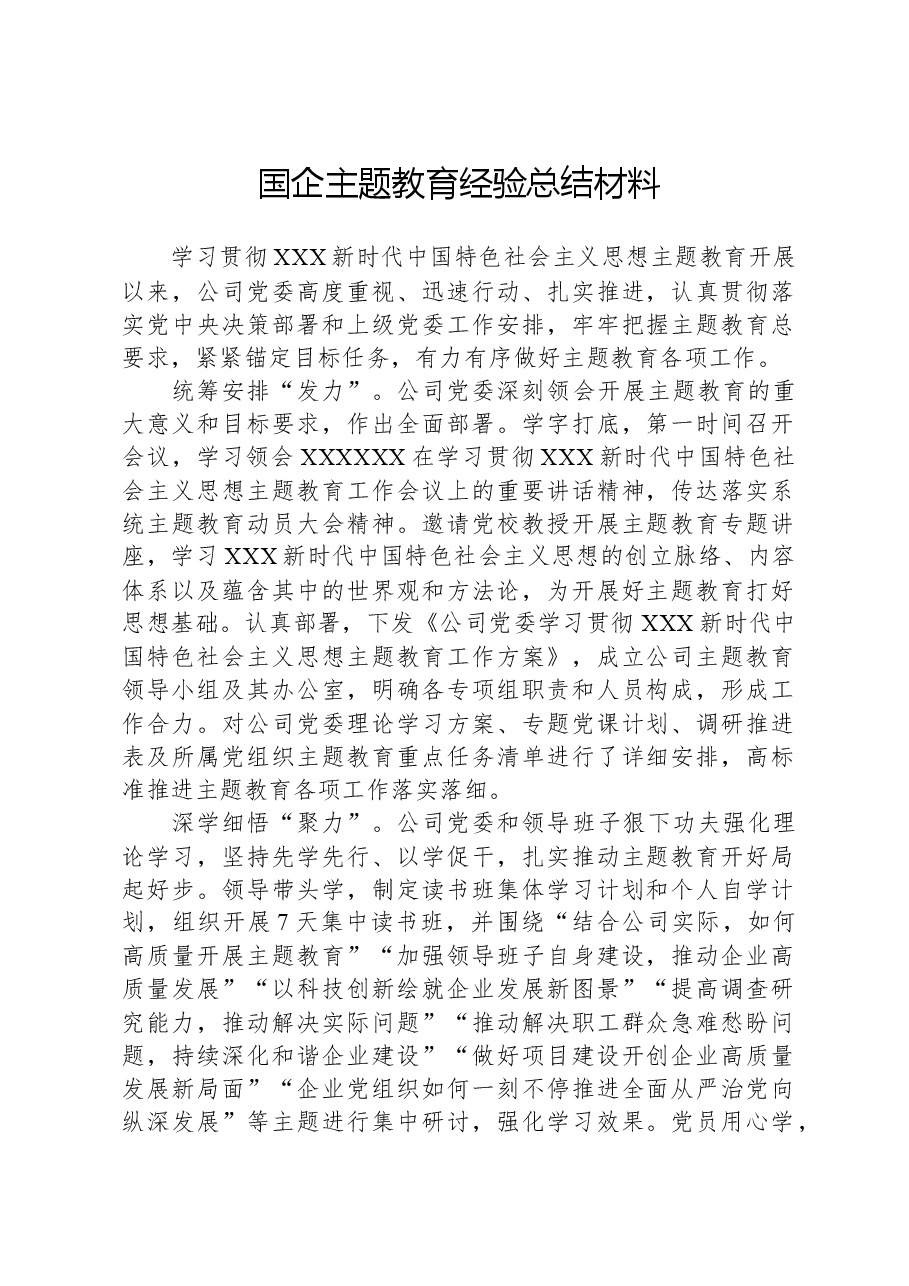 国企主题教育经验总结材料.docx，第1页预览