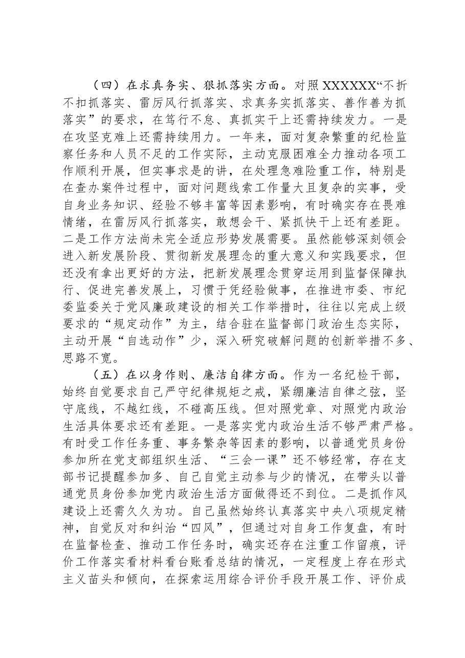 派驻纪检监察组长2023年度民主生活会对照检查材料(新六个对照方面).docx,第4页预览