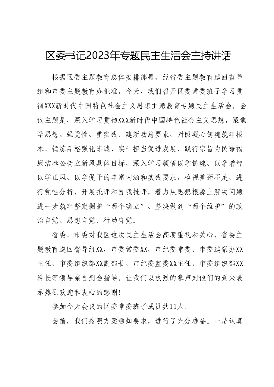 区委书记2023年专题民主生活会主持讲话.docx,第1页预览