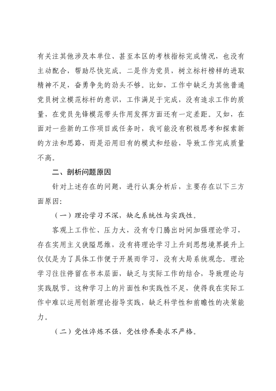 第二批主题教育专题组织生活会个人对照检查材料(四个检视).docx,第4页预览