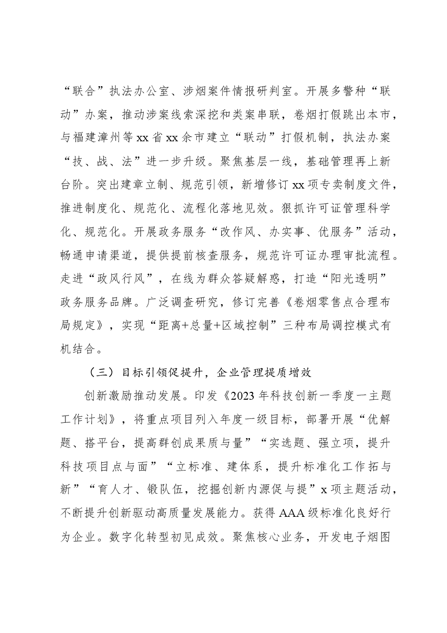 烟草专卖局(公司)2023年工作总结.docx,第3页预览