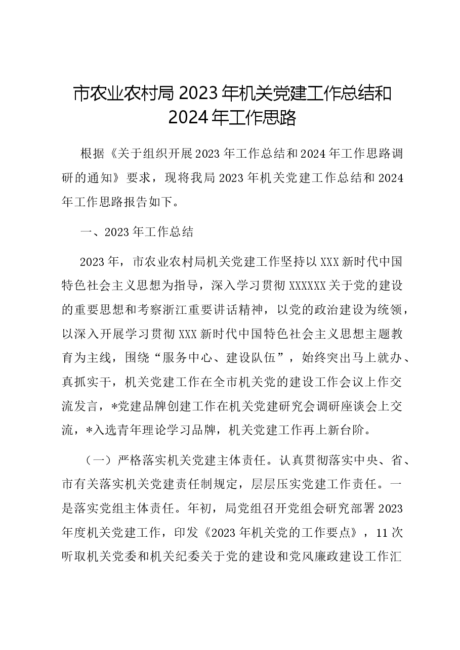 市农业农村局2023年机关党建工作总结和2024年工作思路.docx,第1页预览